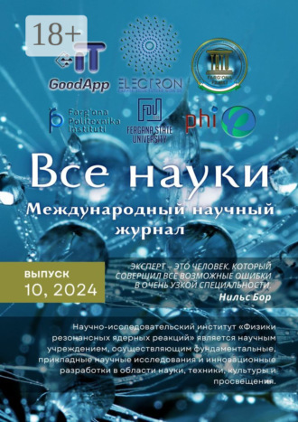 Обложка книги «Все науки. №10, 2024. Международный научный журнал»
