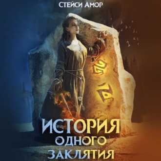 Обложка книги «История одного заклятия»