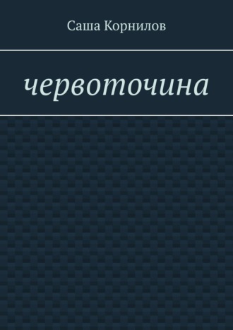 Обложка книги «Червоточина»