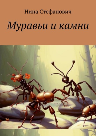 Обложка книги «Муравьи и камни. Сказки»