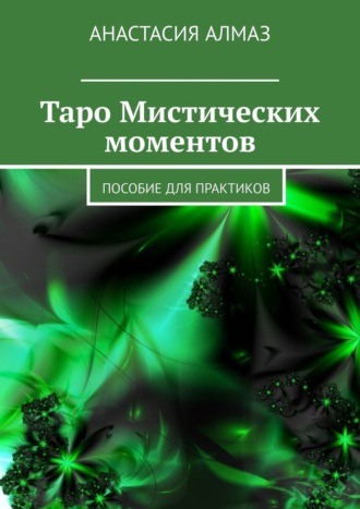 Обложка книги «Таро Мистических моментов. Пособие для практиков»