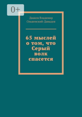 Обложка книги «65 мыслей о том, что Серый волк спасется»