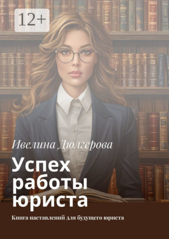 Обложка книги «Успех работы юриста. Книга наставлений для будущего юриста»