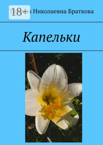 Обложка книги «Капельки»