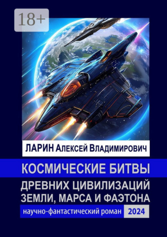 Обложка книги «Космические битвы древних цивилизаций Земли, Марса и Фаэтона. Научно-фантастический роман»