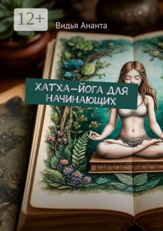 Обложка книги «Хатха-йога для начинающих»