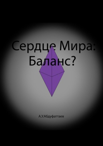Обложка книги «Сердце мира: Баланс?»