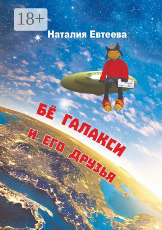 Обложка книги «Бё Галакси и его друзья»