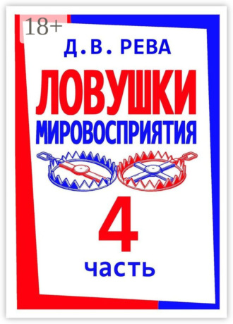 Обложка книги «Ловушки Мировосприятия. Часть 4»