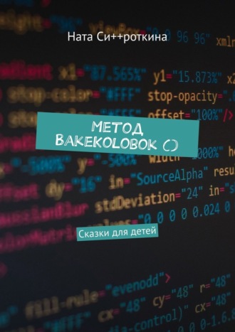 Обложка книги «Метод BakeKolobok (). Сказки для детей»