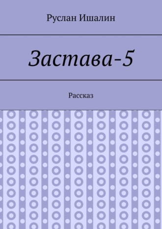 Обложка книги «Застава-5. Рассказ»