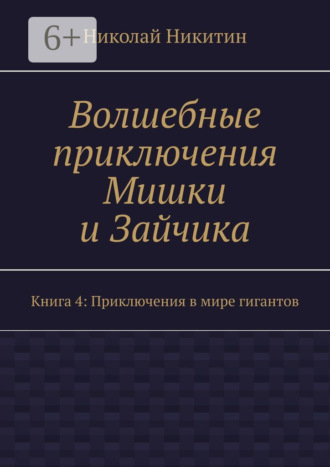 Обложка книги «Волшебные приключения Мишки и Зайчика. Книга 4: Приключения в мире гигантов»