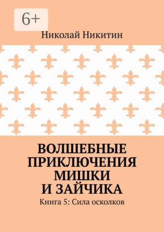 Обложка книги «Волшебные приключения Мишки и Зайчика. Книга 5: Сила осколков»
