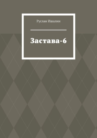 Обложка книги «Застава-6»