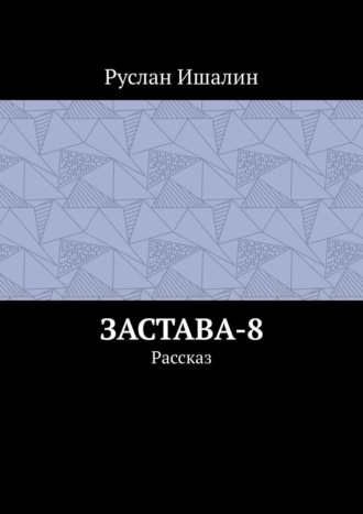 Обложка книги «Застава-8. Рассказ»