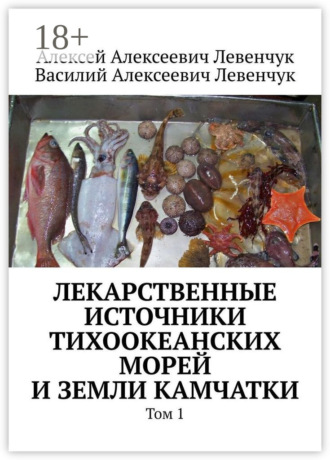 Обложка книги «Лекарственные источники Тихоокеанских морей и земли Камчатки. Том 1»