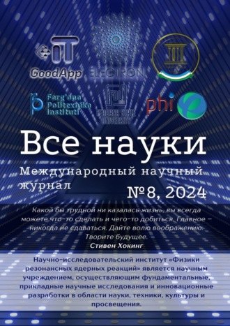 Обложка книги «Все науки. №8, 2024. Международный научный журнал»