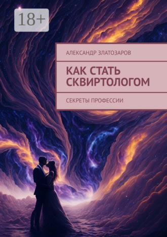 Обложка книги «Как стать сквиртологом. Секреты профессии»