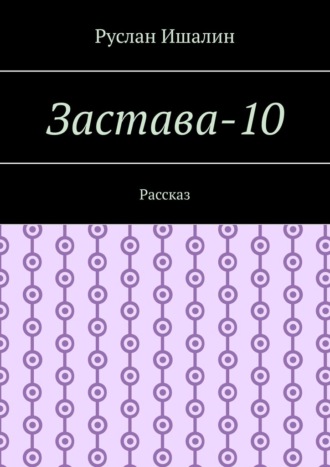 Обложка книги «Застава-10. Рассказ»