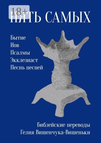 Обложка книги «Пять самых. Библейские переводы Гелия Вишенчука-Вишеньки»