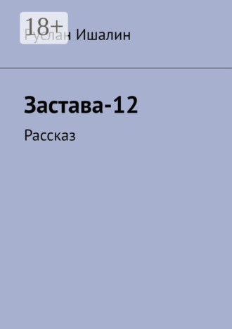 Обложка книги «Застава-12. Рассказ»