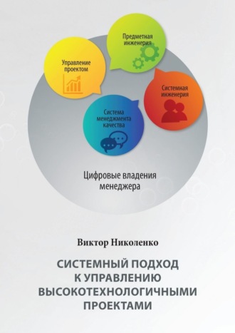 Обложка книги «Системный подход к управлению высокотехнологичными проектами. 2-е издание, переработанное и дополненное»