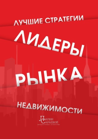 Обложка книги «Лидеры рынка недвижимости. Лучшие стратегии»