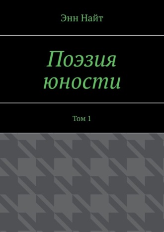 Обложка книги «Поэзия юности. Том 1»