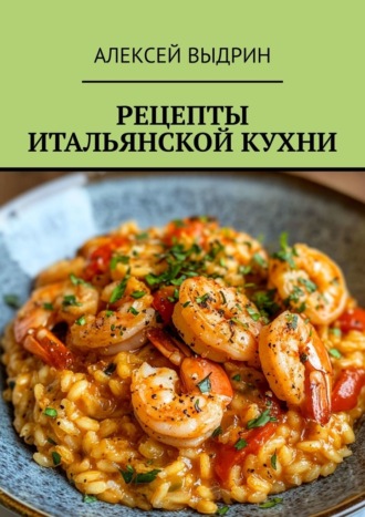 Обложка книги «Рецепты итальянской кухни»