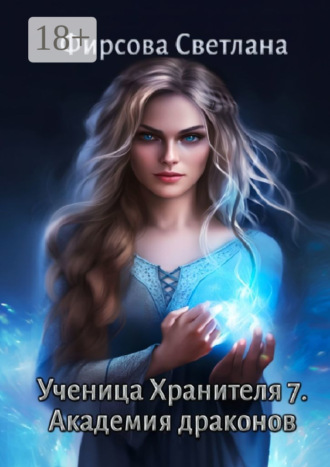 Обложка книги «Ученица Хранителя – 7. Академия драконов»