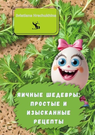 Обложка книги «Яичные шедевры: простые и изысканные рецепты»
