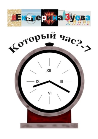 Обложка книги «Который час? – 7. Стихи для детей»