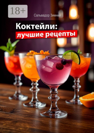 Коктейли: лучшие рецепты. Сальвадор Зимний