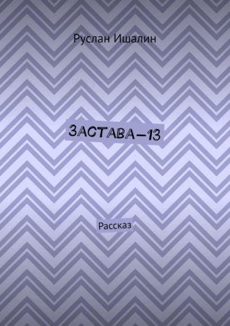 Обложка книги «Застава-13. Рассказ»