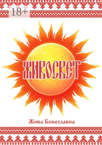 Обложка книги «Живосвет»