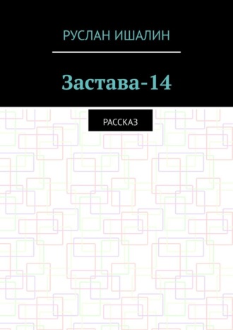 Обложка книги «Застава-14. Рассказ»