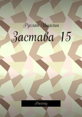 Обложка книги «Застава 15. Рассказ»