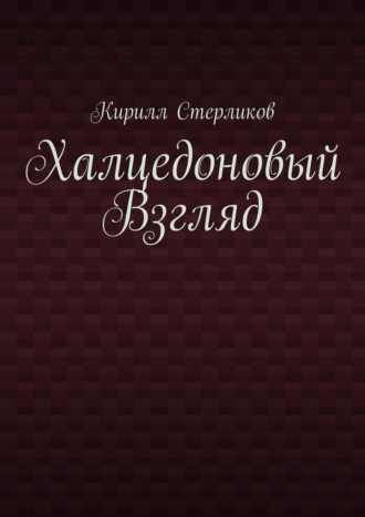 Обложка книги «Халцедоновый Взгляд»