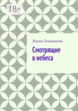 Обложка книги «Смотрящие в небеса»