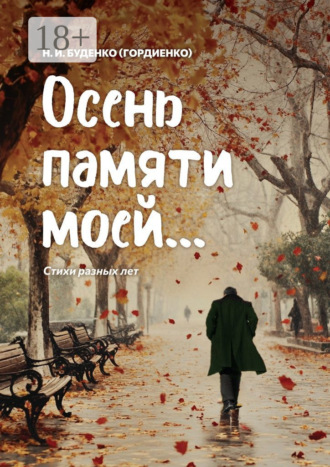 Обложка книги «Осень памяти моей… Стихи разных лет»