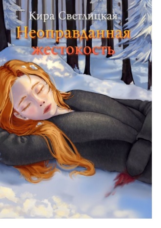 Обложка книги «Неоправданная жестокость»