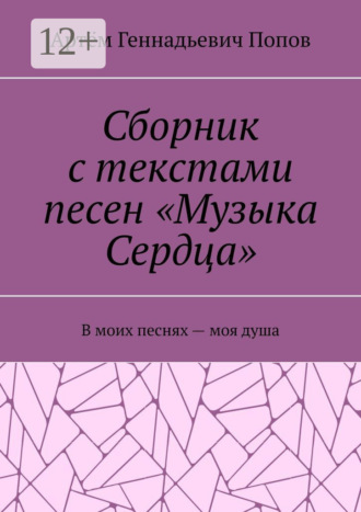 Обложка книги «Сборник с текстами песен «Музыка Сердца». В моих песнях – моя душа»
