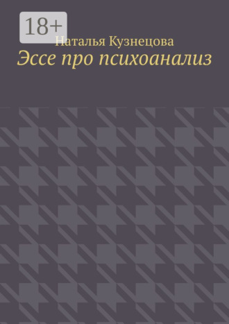 Обложка книги «Эссе про психоанализ»