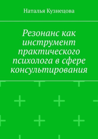 Обложка книги «Резонанс как инструмент практического психолога в сфере консультирования»