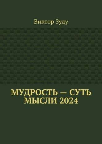 Обложка книги «Мудрость – суть мысли 2024»