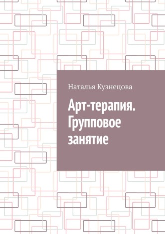 Обложка книги «Арт-терапия. Групповое занятие»