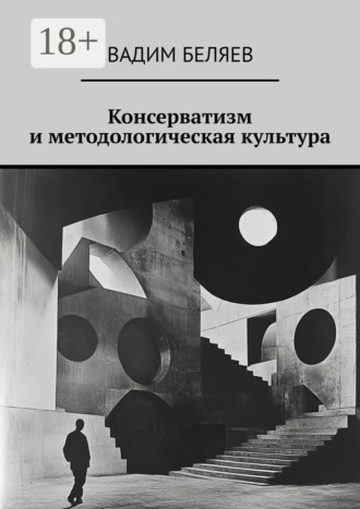 Обложка книги «Консерватизм и методологическая культура»
