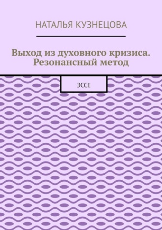 Обложка книги «Выход из духовного кризиса. Резонансный метод. Эссе»