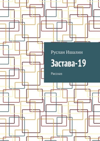 Обложка книги «Застава-19. Рассказ»