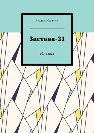 Обложка книги «Застава-21. Рассказ»